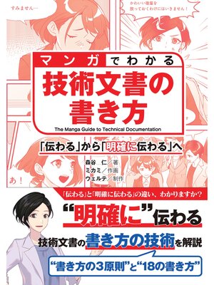 cover image of マンガでわかる技術文書の書き方 「伝わる」から「明確に伝わる」へ